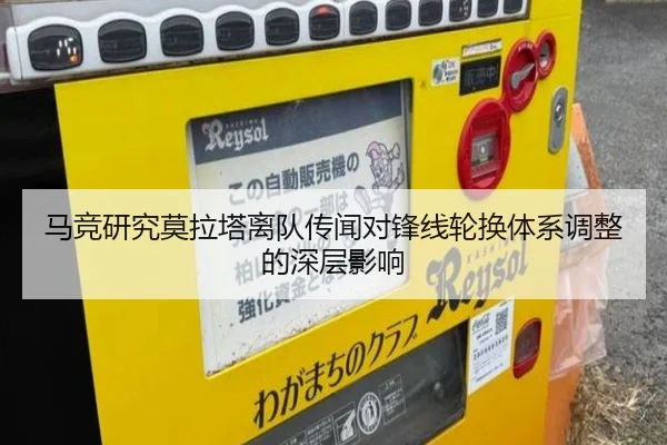 马竞研究莫拉塔离队传闻对锋线轮换体系调整的深层影响