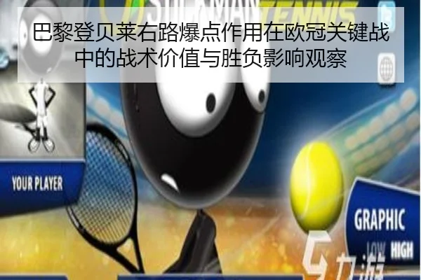 巴黎登贝莱右路爆点作用在欧冠关键战中的战术价值与胜负影响观察