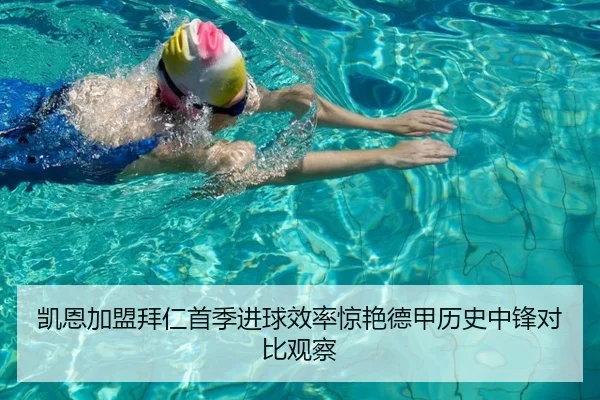 凯恩加盟拜仁首季进球效率惊艳德甲历史中锋对比观察