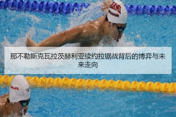 那不勒斯克瓦拉茨赫利亚续约拉锯战背后的博弈与未来走向